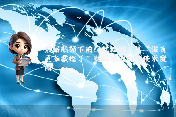 数据瓶颈下的视觉检测：从“没有更多数据了”到精准识别的技术突围