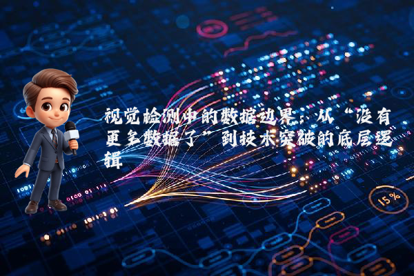 视觉检测中的数据边界:从“没有更多数据了”到技术突破的底层逻辑