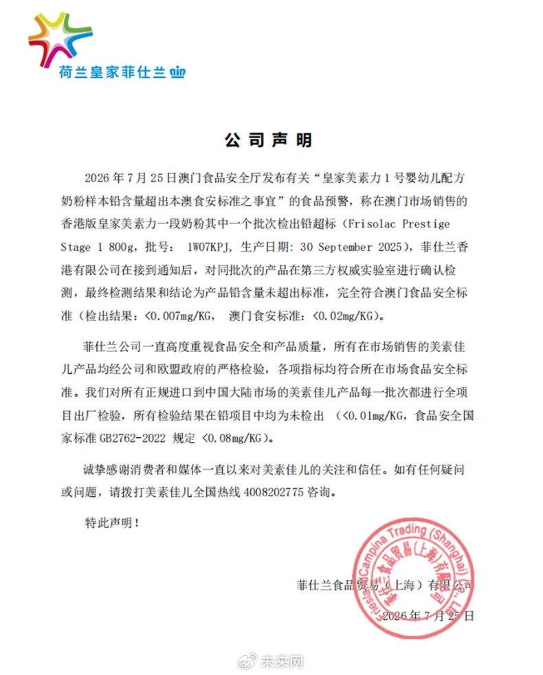 图源：菲仕兰食品贸易（上海）有限公司发布的公司声明