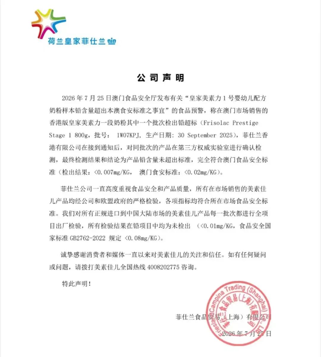 菲仕兰客服工作人员发来的声明